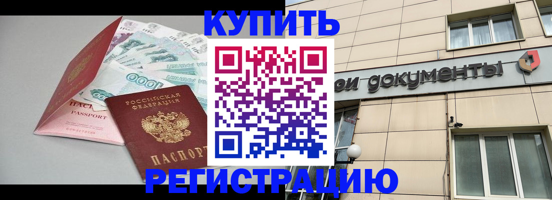 временная регистрация купить в Зиме